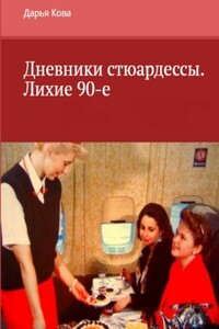 Дневники стюардессы. Лихие 90-е - Дарья Юрьевна Калыбекова