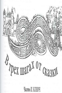 В трех шагах от сказки-2 - Виктор Александрович Ханин