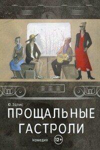Прощальные гастроли - Юлиу Филиппович Эдлис