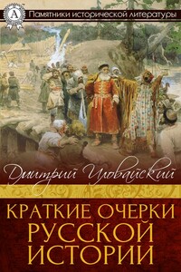Краткие очерки русской истории - Дмитрий Иванович Иловайский