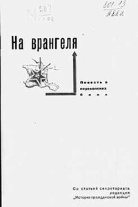 На Врангеля. Повесть о перекопских боях - автор неизвестный