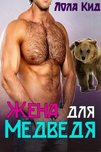 Жена для медведя - Лола Кидд