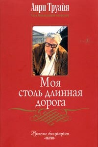 Моя столь длинная дорога - Анри Труайя