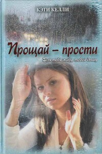 Прощай — прости - Кэти Келли