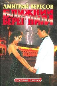 Ближний берег Нила, или Воспитание чувств - Дмитрий Вересов