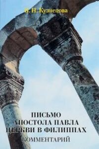 Письмо апостола Павла церкви в Филиппах. Комментарий. - Валентина Николаевна Кузнецова