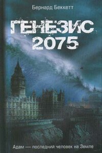 Генезис-2075 - Бернард Беккетт