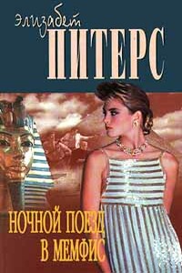 Ночной поезд в Мемфис - Барбара Мертц