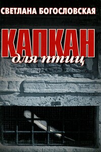 Капкан для птиц - Светлана Богословская