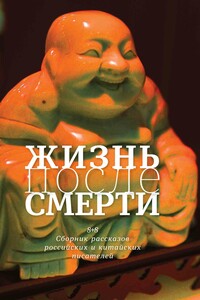 Жизнь после смерти. 8 + 8 - Леонид Абрамович Юзефович, Денис Викторович Драгунский