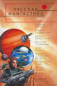 Русская фантастика 2005 - Генри Лайон Олди, Олег Вячеславович Овчинников