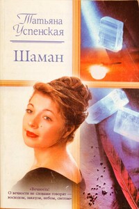 Шаман - Татьяна Львовна Успенская