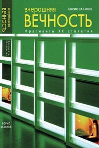 Вчерашняя вечность. Фрагменты XX столетия - Борис Хазанов