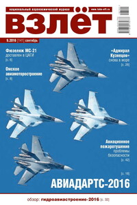 Взлёт, 2016 № 09 (141) - Журнал «Взлет»