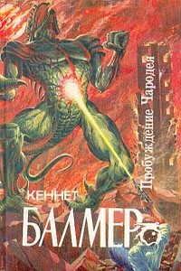 Чародей звездолета «Посейдон» - Кеннет Балмер