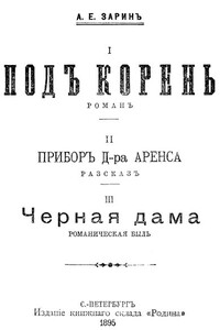 Прибор Д-ра Аренса - Андрей Ефимович Зарин