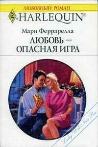 Любовь — опасная игра - Мария Феррарелла