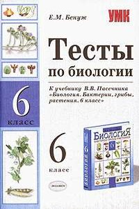 Тесты по биологии. 6 класс - Елена Михайловна Бенуж