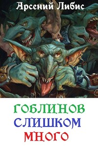 Гоблинов слишком много - Арсений Либис