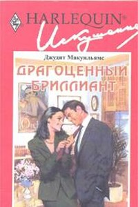 Драгоценный бриллиант - Джудит Макуильямс