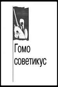 Гомо советикус - Александр Александрович Зиновьев