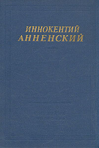 Стихотворения, не вошедшие в авторские сборники - Иннокентий Федорович Анненский