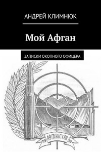 Мой Афган. Записки окопного офицера - Андрей Константинович Климнюк