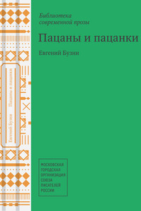 Пацаны и пацанки - Евгений Николаевич Бузни