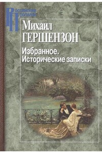 Избранное. Исторические записки - Михаил Осипович Гершензон, Светлана Яковлевна Левит