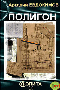 Полигон - Аркадий Евдокимов