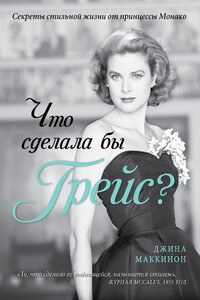Что сделала бы Грейс? - Джина Маккинон