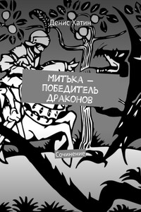 Митька — победитель драконов - Денис Геннадьевич Хатин