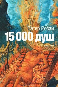 15 000 душ - Петер Розай