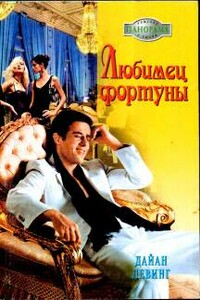Любимец фортуны - Дайан Левинг