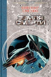Земля смерти - Дэвид Вебер, Стив Уайт