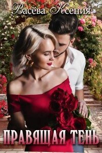 Правящая тень - Ксения Витальевна Васёва