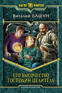 Его высочество господин целитель - Виталий Михайлович Башун