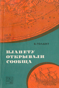 Планету открывали сообща - Вениамин Яковлевич Голант
