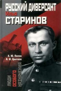 Русский диверсант Илья Старинов - Алексей Юрьевич Попов, Анатолий Исаакович Цветков