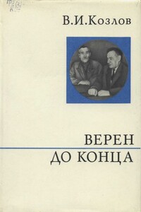 Верен до конца - Василий Иванович Козлов