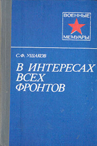 В интересах всех фронтов - Сергей Федорович Ушаков