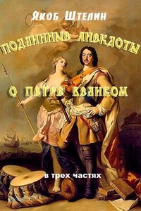 Подлинные анекдоты из жизни Петра Великого слышанные от знатных особ в Москве и Санкт-Петербурге - Якоб Штелин
