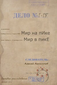 Мир на пИке, мир в пикЕ