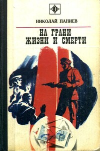 На грани жизни и смерти - Николай Александрович Паниев