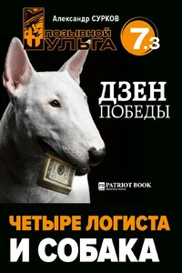 Четыре логиста и собака - Александр Владимирович Сурков