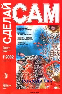 Рожденные водной стихией: кораллы. Перепел - это не экзотика("Сделай сам" №1∙2002) - Валентин Александрович Волков, Виктор Алексеевич Воронов