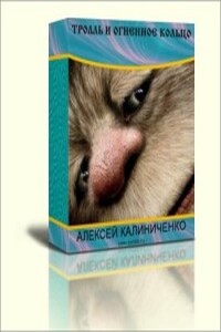 Тролль и огненное кольцо - Алексей Васильевич Калиниченко