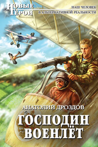 Господин военлёт - Анатолий Федорович Дроздов