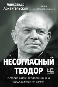 Несогласный Теодор - Александр Николаевич Архангельский