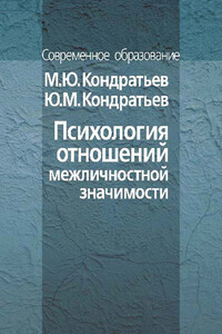 Психология отношений межличностной значимости - Юрий Михайлович Кондратьев, Михаил Юрьевич Кондратьев